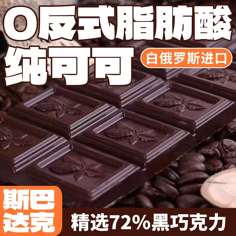 白俄罗斯原装进口斯巴达克72%黑苦巧克力85克/板