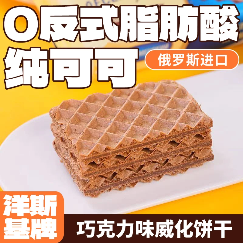 俄罗斯进口洋斯基巧克力味酥脆夹心威化饼干早餐零食90g/包
