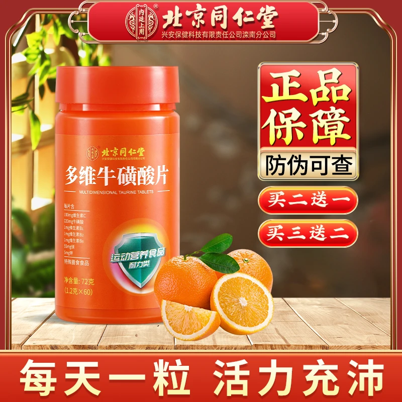 北京同仁堂多维牛磺酸片 维生素C维生素B1B2B6族运动健身60片/瓶