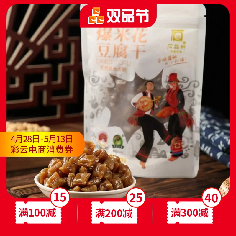 石品鲜爆米花豆腐干手工特产烧烤油炸真空香脆酥100g/袋55-60粒