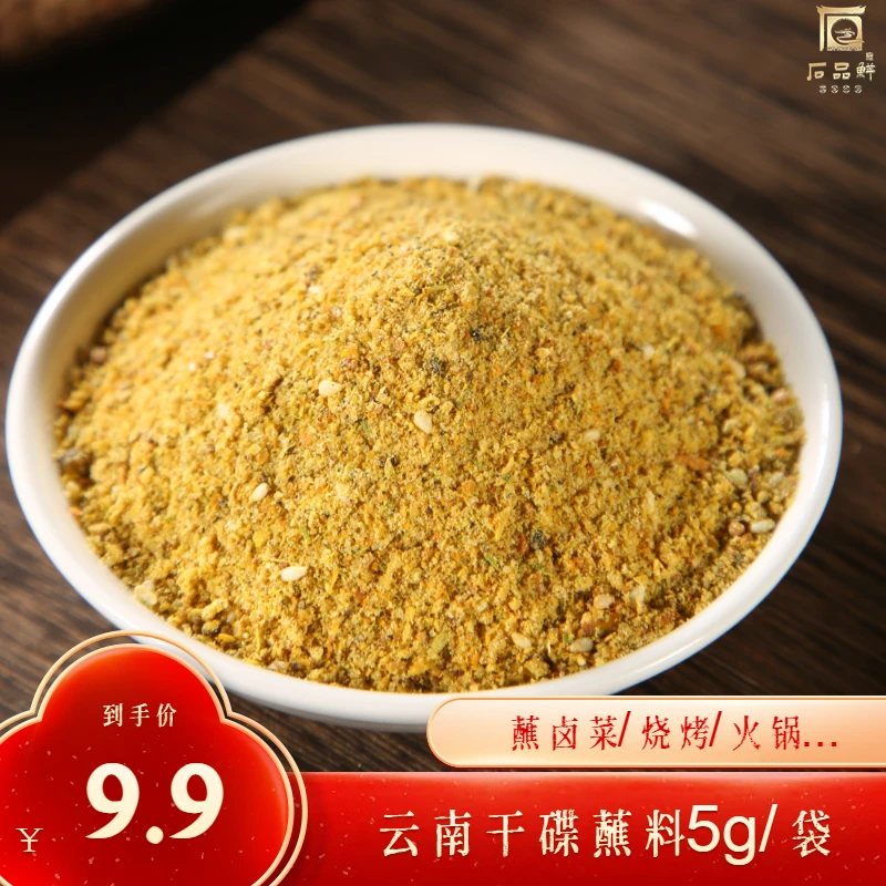 9.9包邮云南黄辣蘸5g*20小包装干碟烧烤料火锅串串外卖蘸料香辣