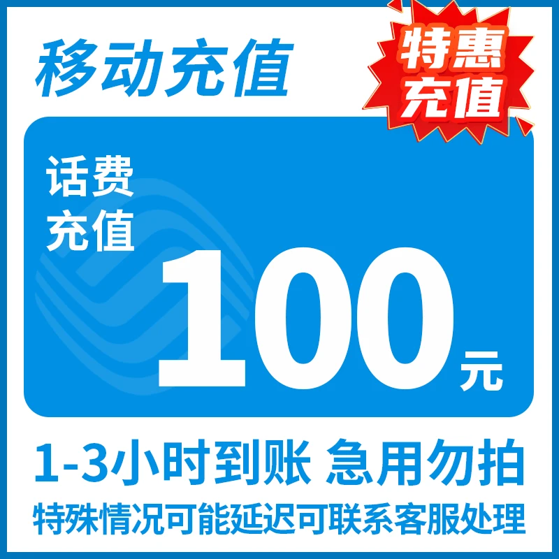全国移动100元话费充值 3小时内到账