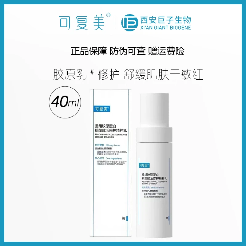 可复美重组胶原蛋白肌御保湿修护精萃乳40ml/胶原乳滋润保湿修护