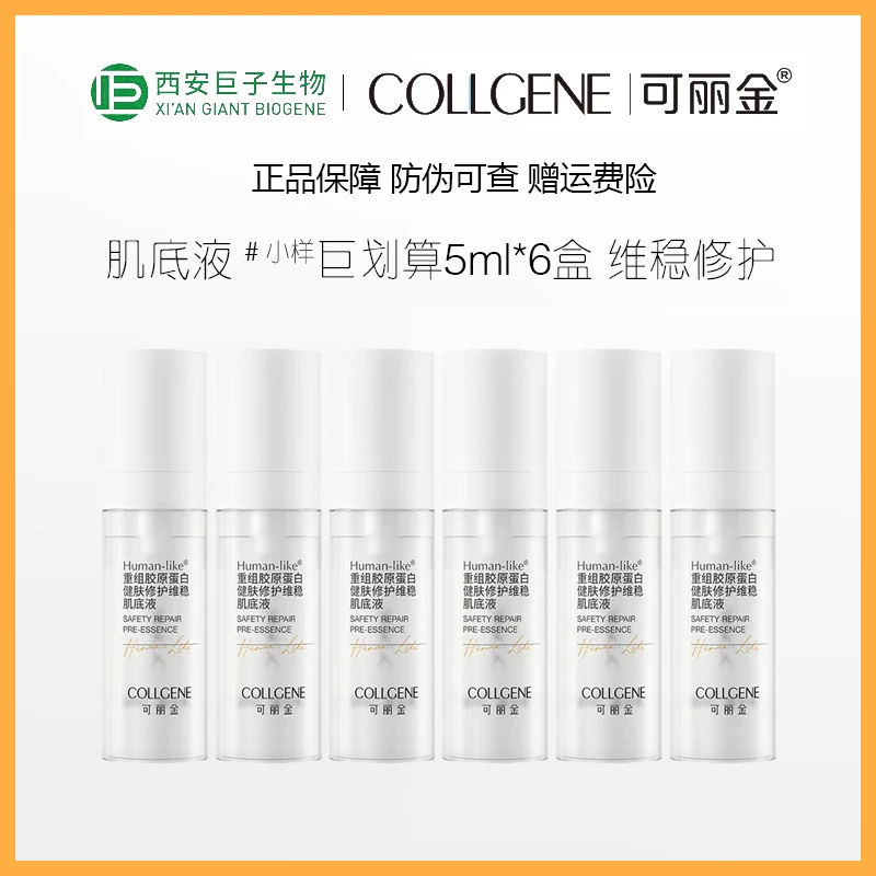 可丽金重组胶原蛋白健肤修护维稳肌底液30ml小样试用5ml*6盒易敏