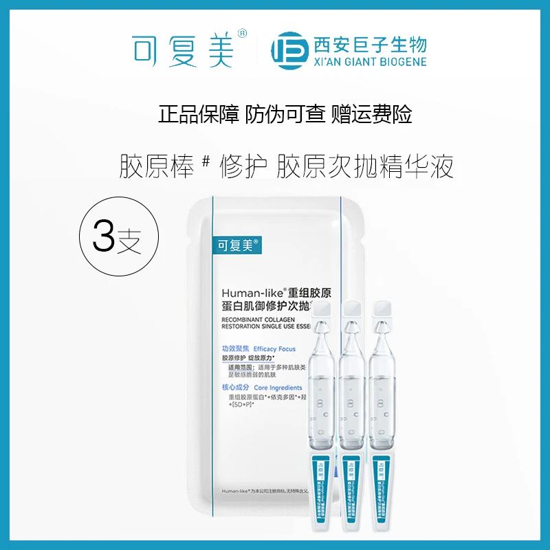 可复美重组胶原蛋白肌御修护次抛精华液3支1.0次抛胶原棒维稳保湿