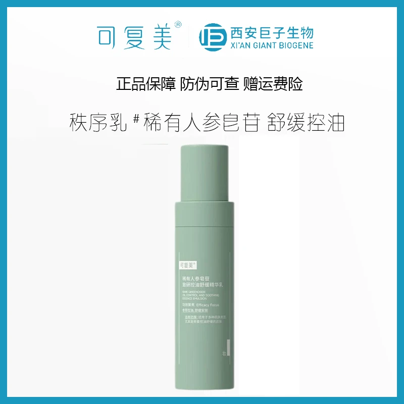 可复美稀有人参皂苷致研控油舒缓精华乳14ml改善油痘肌肤改善泛红