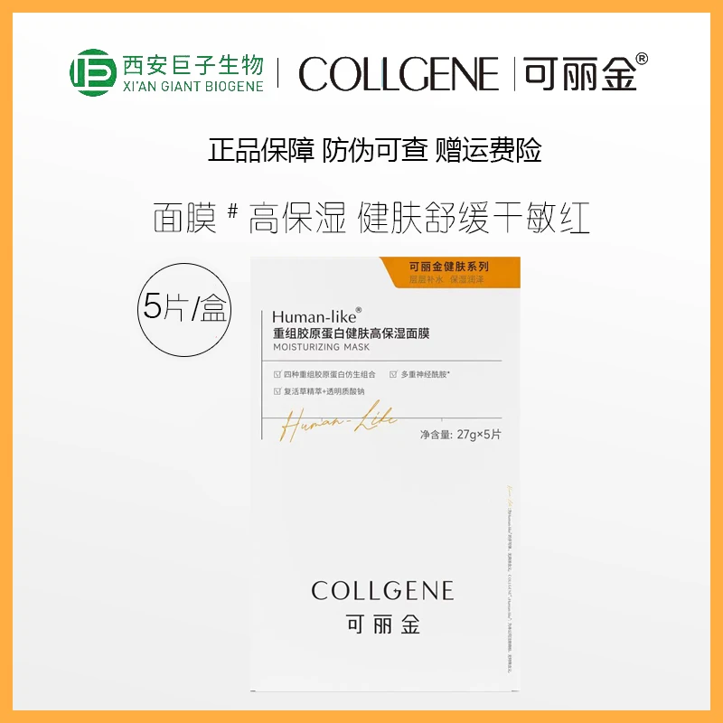 巨子生物/可丽金重组胶原蛋白健肤高保湿面膜补水改善肌肤干敏燥