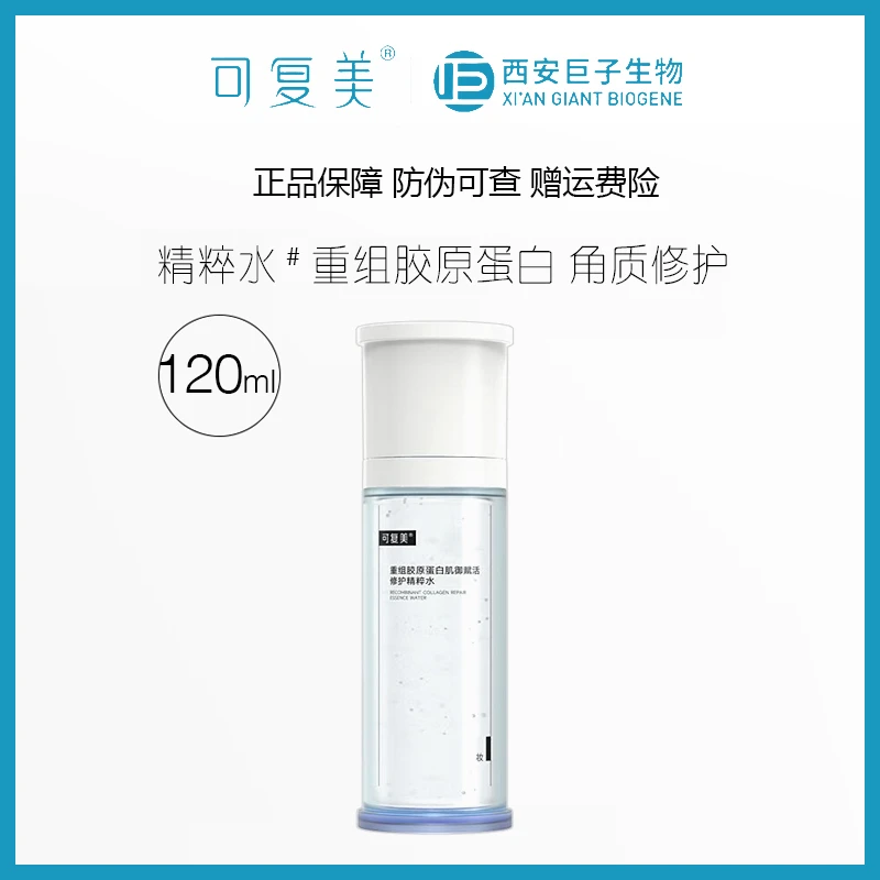 可复美重组胶原蛋白修护精粹水120ml胶原水保湿改善肌底角质薄弱