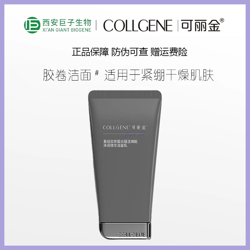 可丽金重组胶原蛋白蕴活焕能净润精华洁面乳100g胶卷氨基酸洗面奶