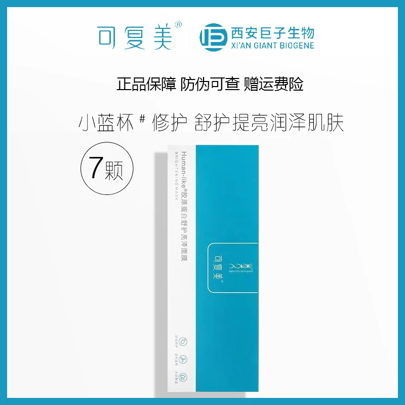 可复美胶原蛋白舒护亮泽涂抹面膜小蓝杯7颗/盒 提亮改善熬夜肌肤