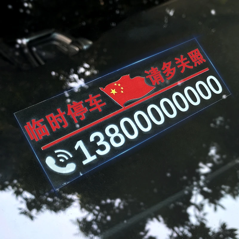 不怕晒不留胶无痕贴临时停车电话号码牌车内挪车车上汽车移车卡