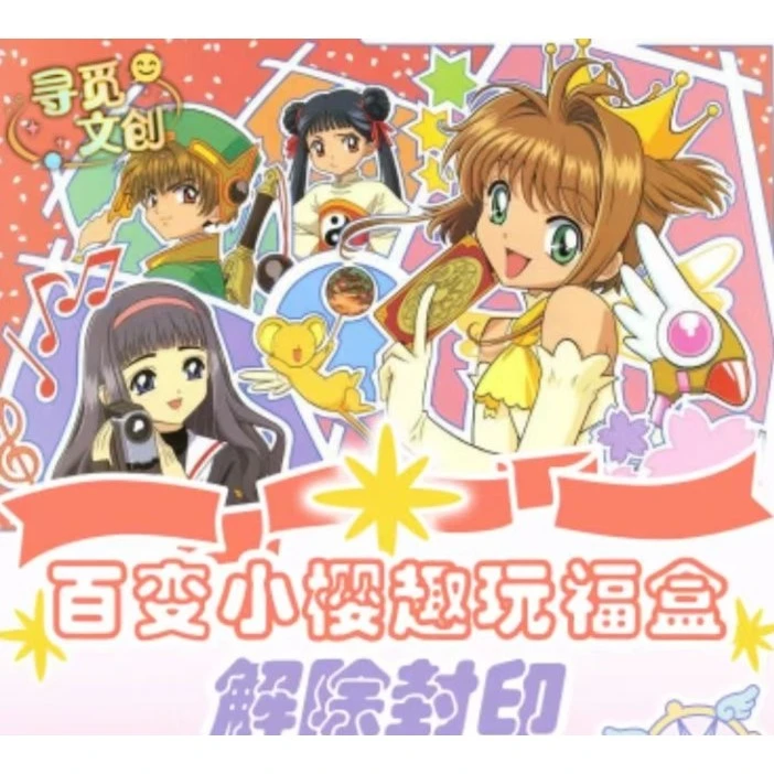 （拆盒）【寻觅文创】百变小樱色彩玩法趣玩福盒收藏卡牌潮玩盲盒