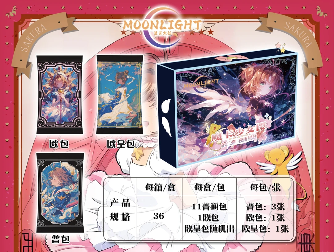 （拆盒）星月文创玩法《魔卡少女樱—夜雨星辰》第二弹 卡牌 潮玩盲盒