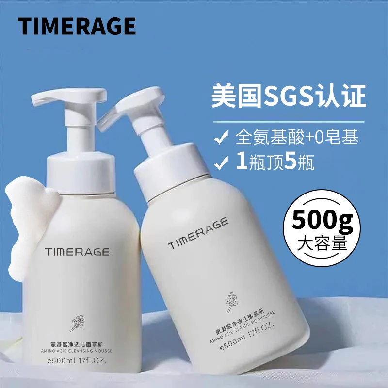 TIMERAGE氨基酸洗面奶500ml洁面乳慕斯男女学生深层清洁温和控油