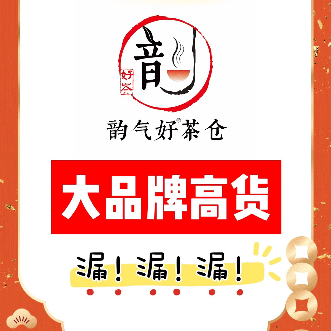 [韵气好] 1号直播链接 产品看直播实时 生熟普洱茶 200-357克
