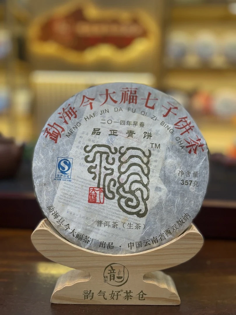 活动福利‼️2014年品正青饼，宠粉福利！357克/饼