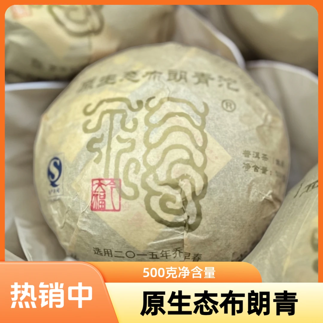 【今大福】2015年 原生态布朗青沱 净含量500克/沱选用好茶