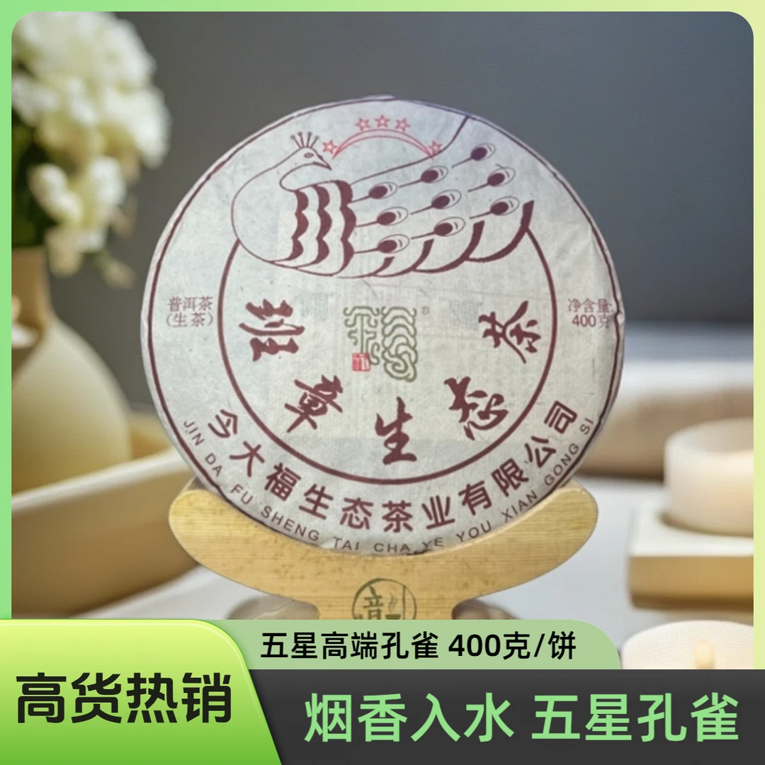 【今大福】2023年班章五星孔雀青饼生态好茶 净含量400克/饼