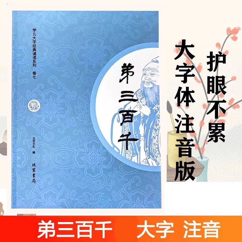 正版弟三百千 全文大字注音版 爱读经学儿大字经典诵读本之七弟子