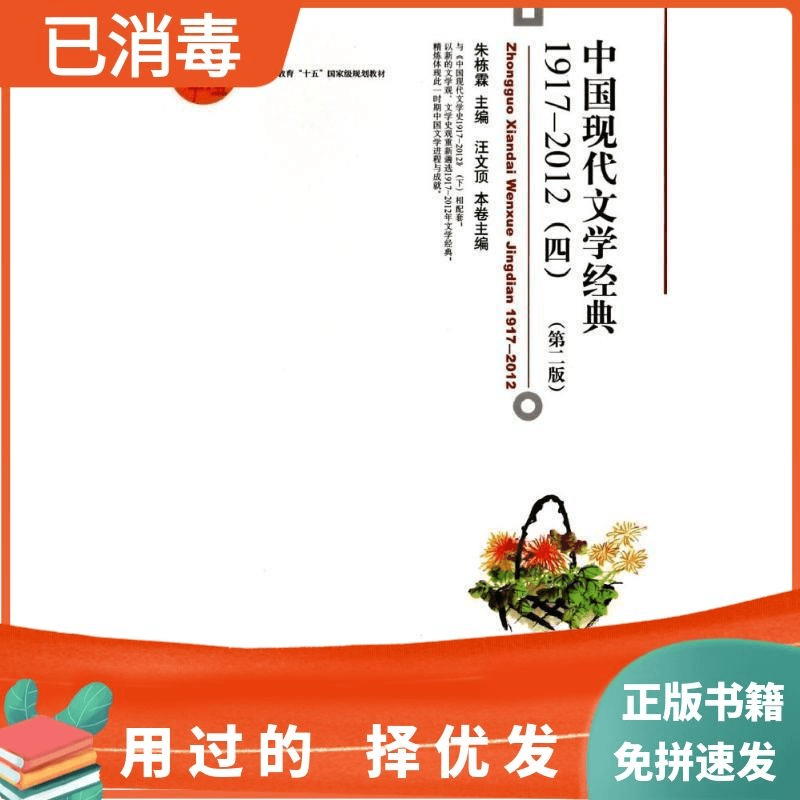 二手中国现代文学经典1917-2012四-第二版 朱栋霖 北京大学出版社