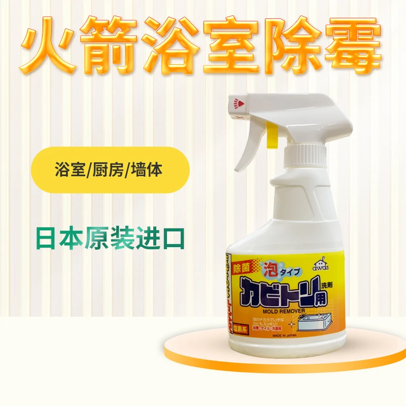 （3件包邮）原装进口火箭除霉喷雾剂墙面洗衣机胶圈浴室卫生间300ml