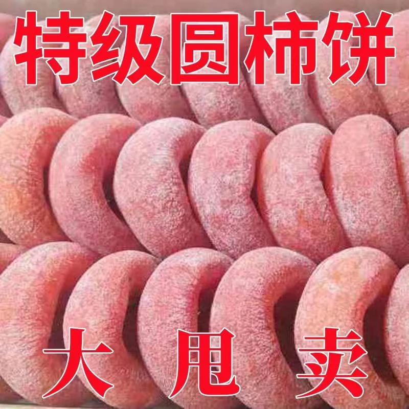 【好吃不腻】出口级柿饼晾晒霜降柿子饼广西特级流心滋补柿饼独立装