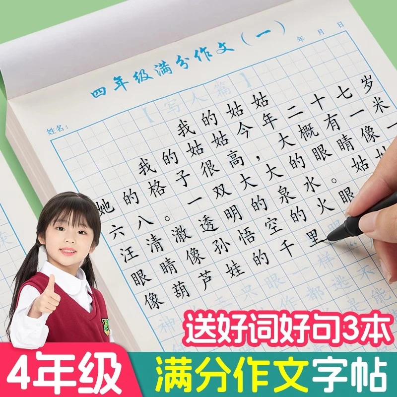 四年级满分作文字帖硬笔书法练字帖小学生专用语文正楷练习上册儿