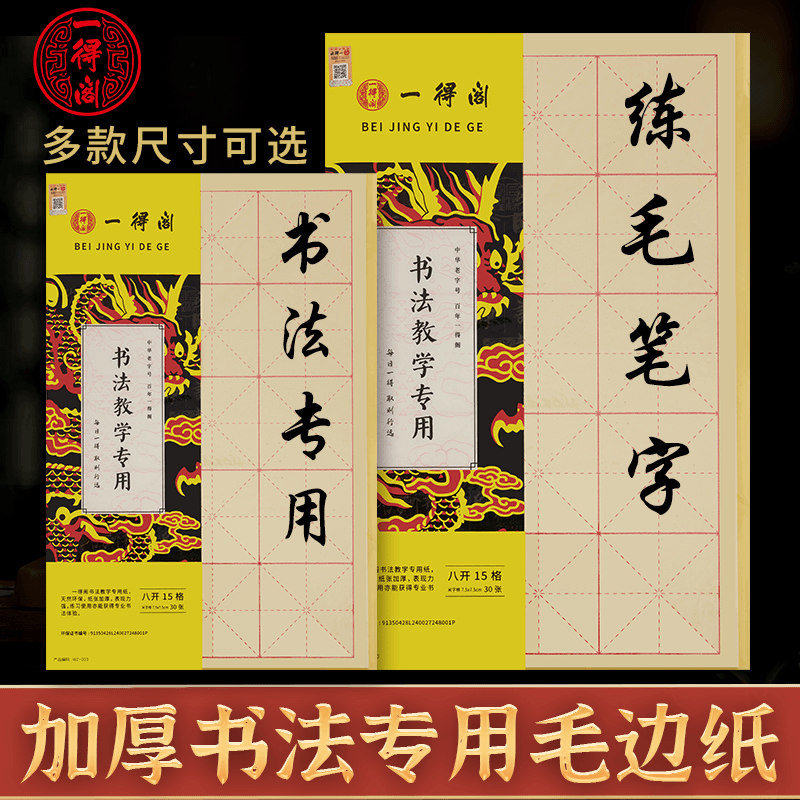 一得阁毛边纸毛笔书法专用米字格初学者练习毛笔字套装练习纸书法