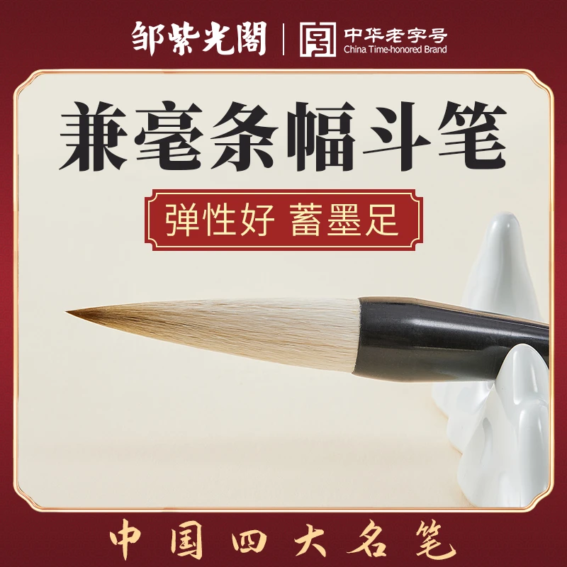 邹紫光阁兼毫条幅斗笔大毛笔特大号提斗大楷大字粗抓笔专业级书法