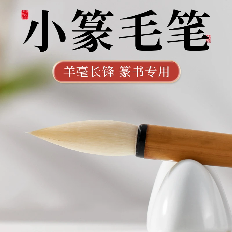 小篆小行书毛笔书法专用羊毫长峰篆书专业成人软笔铁线篆初学者入