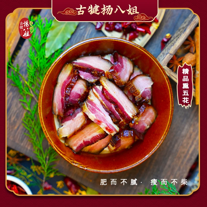四川古犍杨八姐烟熏五花肉