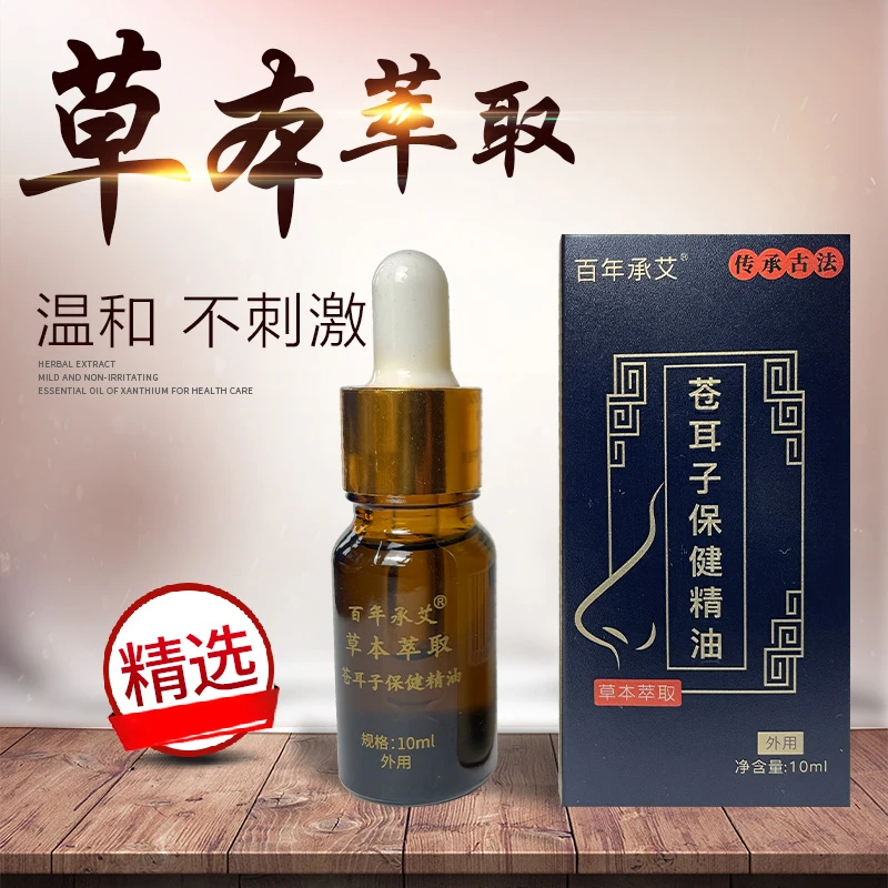 【今日下单多送一瓶】苍耳子鼻油干塞痒鼻舒精油 老少皆宜草本萃取