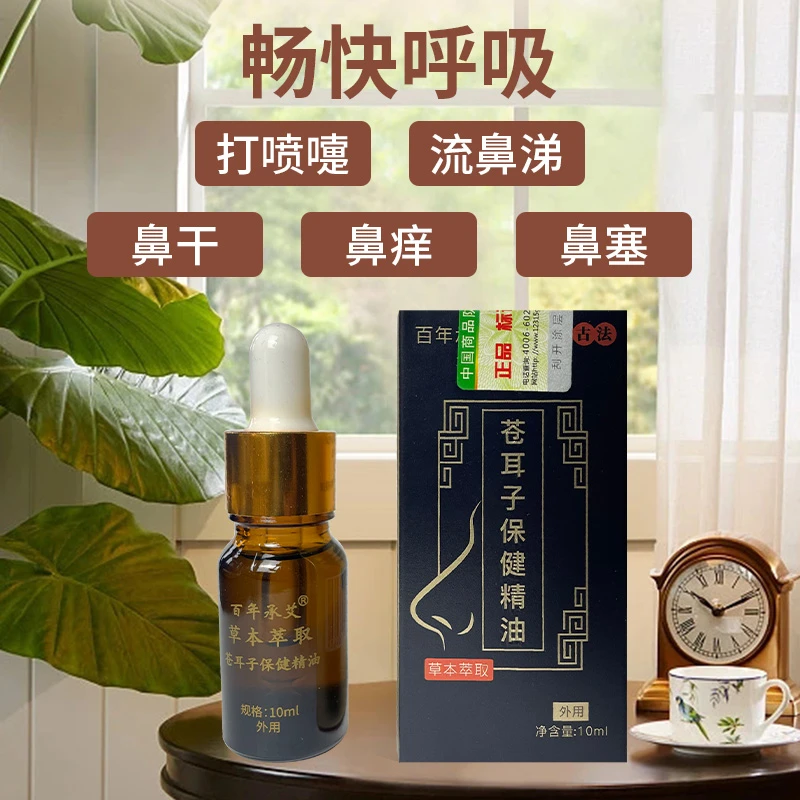 (48小时发货) 新人福利 草本萃取精油苍耳子鼻油液鼻精油老少皆宜