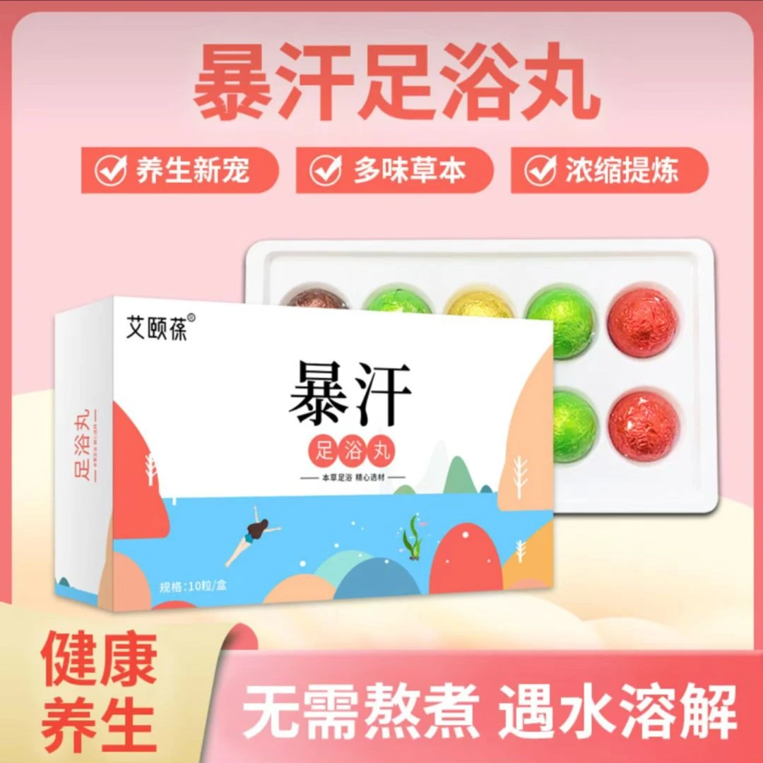 【暴汗足浴丸】甄选12种草本 艾草老姜红花网红草本暴汗泡脚球