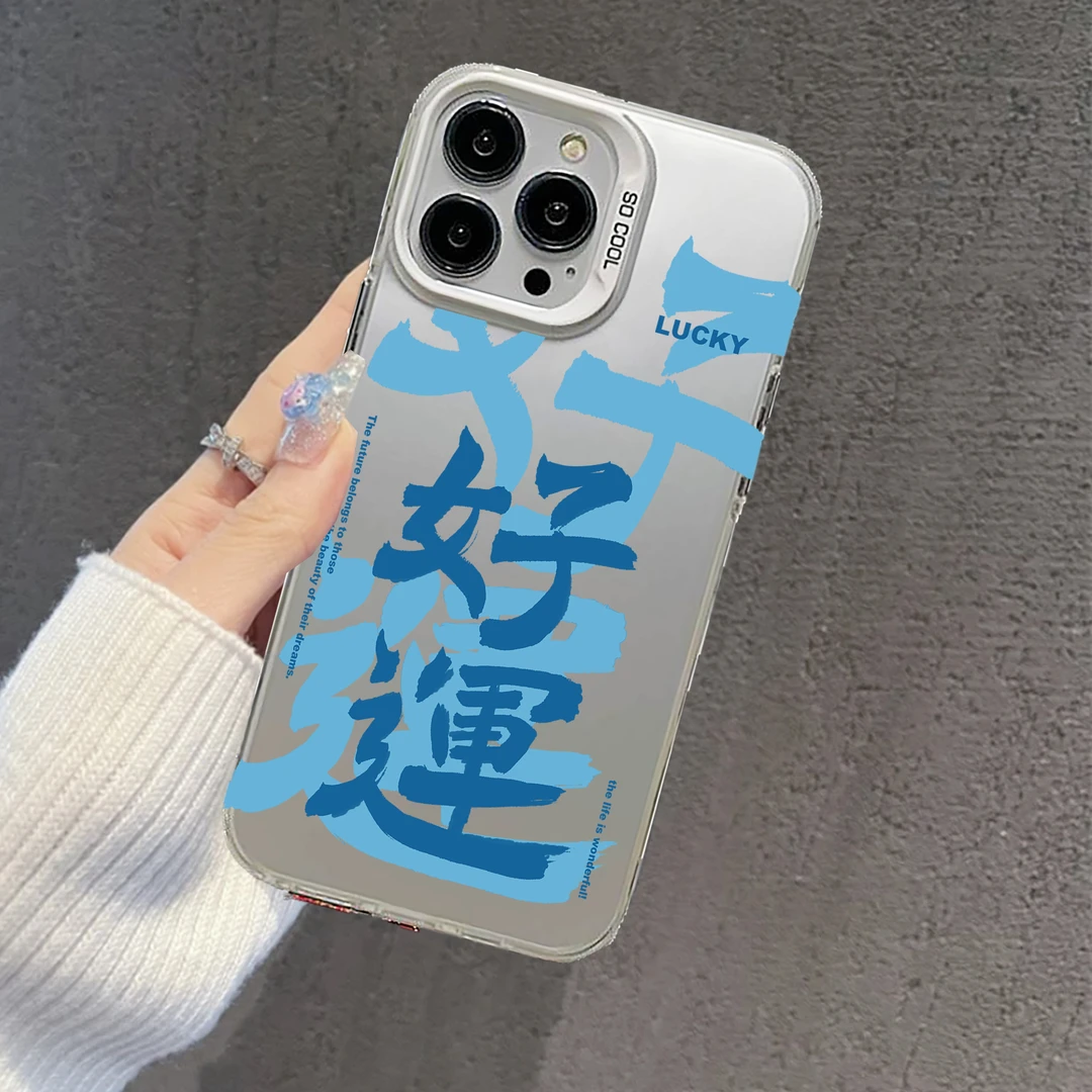 （好运）高级感彩银手机壳全包防摔简约创意手机壳苹果华为一加小米