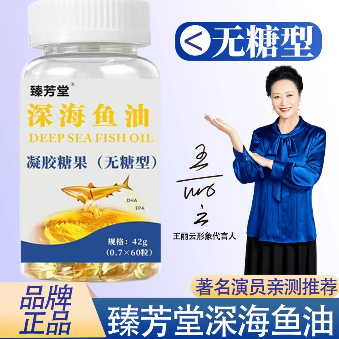 【主播宠粉】臻芳堂深海鱼油凝胶糖果（无糖型）