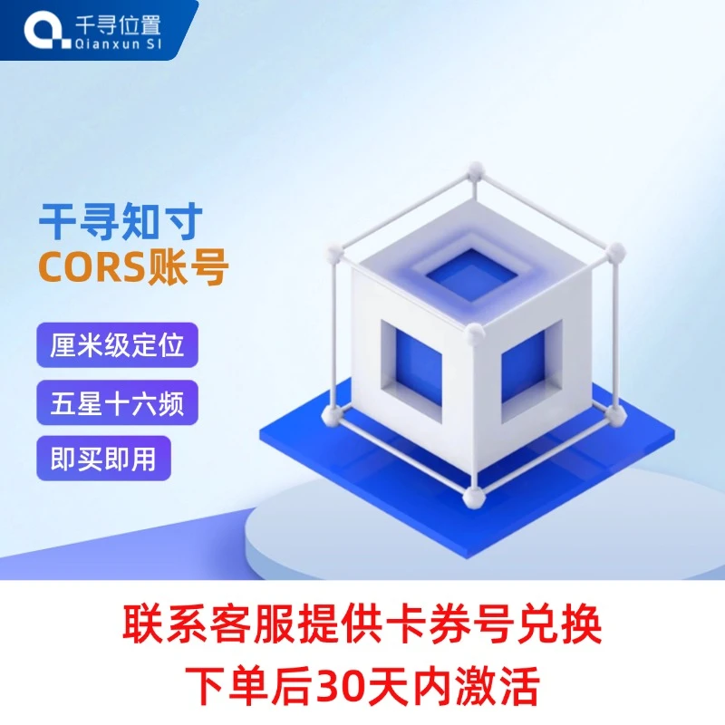 【福利价】千寻知寸cors账号天服务