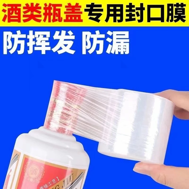 封酒专用膜酒瓶盖封口膜白酒密封膜透明防漏白酒瓶缠绕封口防挥发