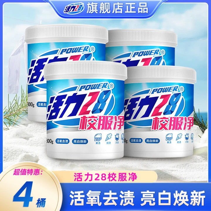 活力28校服净800g/4桶亮白焕新家用过年囤货装去黄强效护色去污