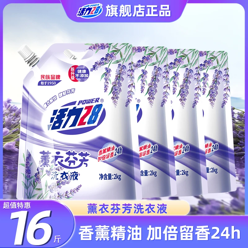 活力28薰衣芬芳洗衣液家庭装持久留香深层除螨清新去污亮白香氛