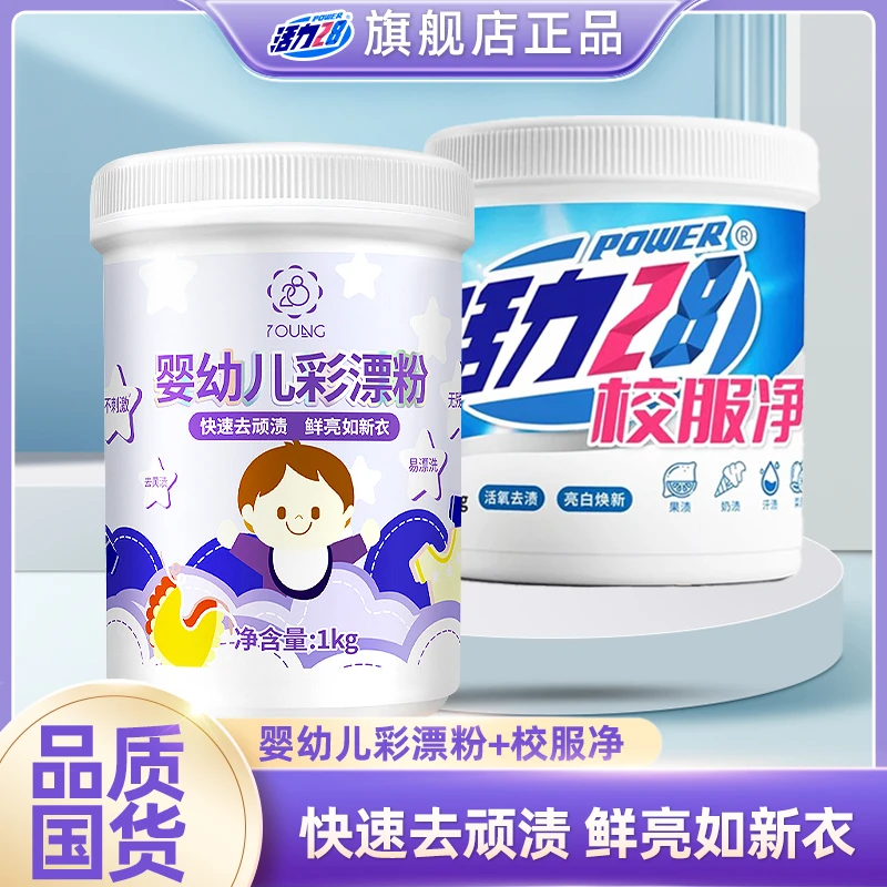 活力28校服净+彩漂粉组合（大人小孩学生宝宝宝妈深层去渍去黄亮白