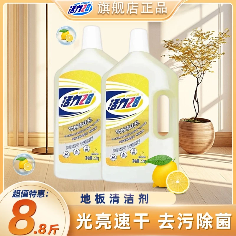 活力28地板清洁剂【稀释后洗地机可用】家用除菌光亮去污速干不留痕