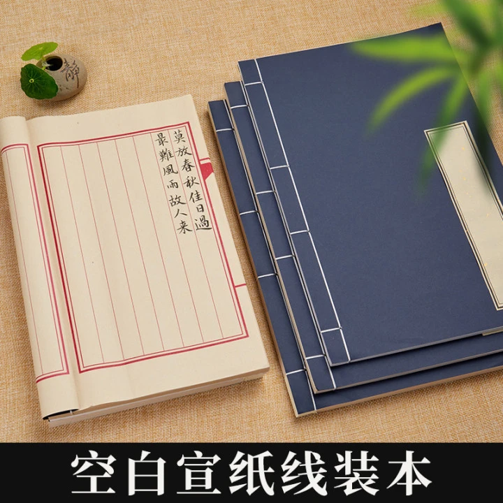 【文房推荐】小楷线装书宣纸手抄本加厚仿古毛笔书法练字纸空白册