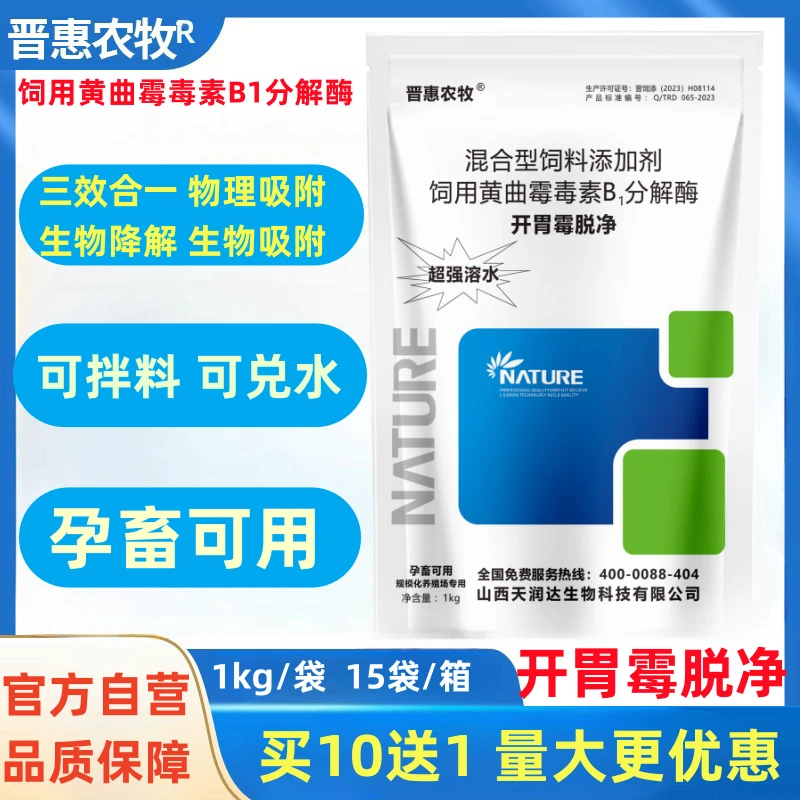 晋惠农牧脱霉剂正品兽用玉米水溶母猪牛羊鸡鸭鹅孕畜用开胃霉脱净