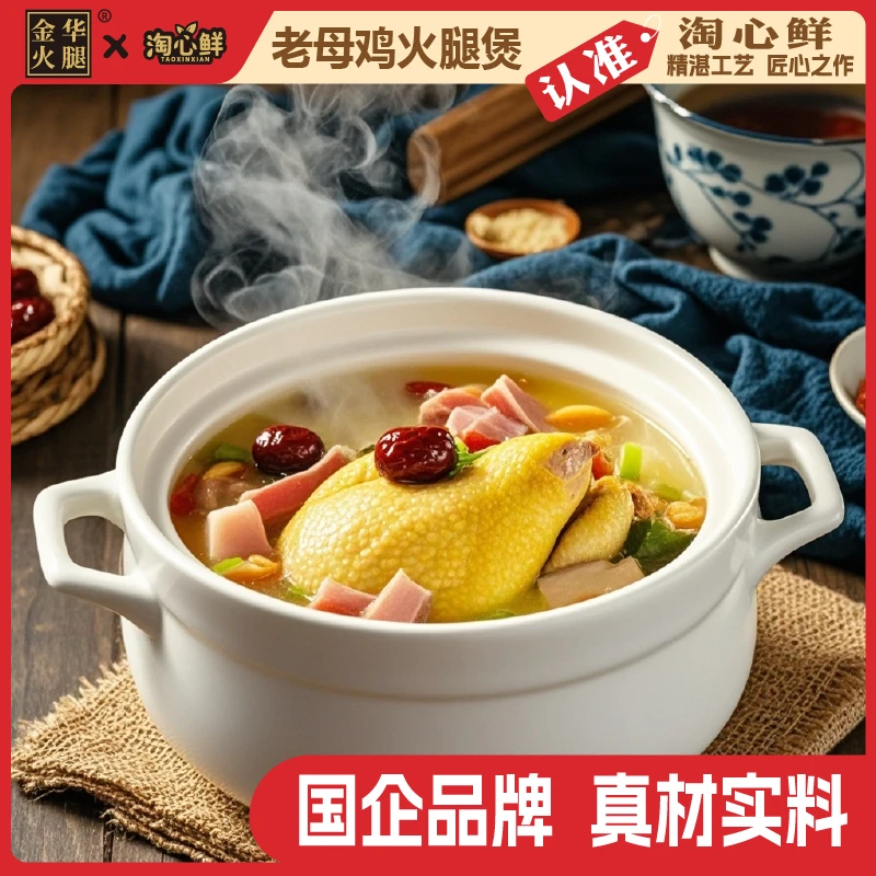 【金华火腿】懒人菜老母鸡火腿煲速食半成品家用加热即食预制菜