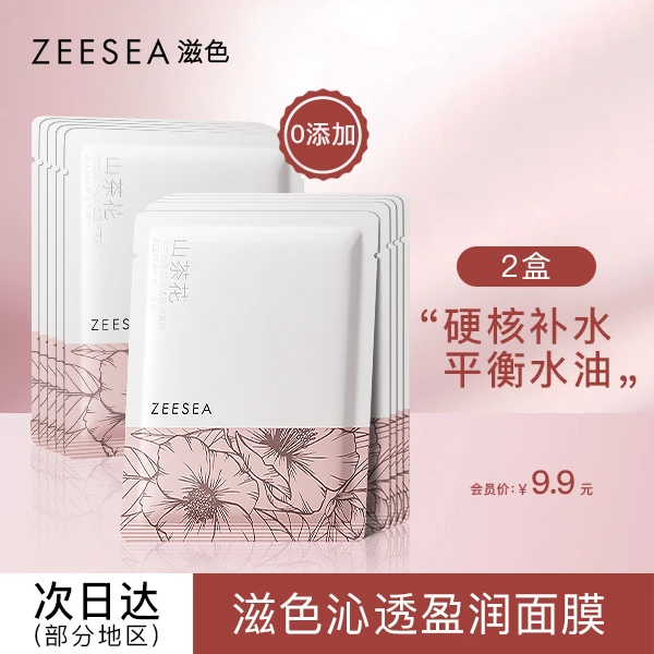 【会员专享】ZEESEA滋色山茶花补水面膜提亮沁透亮肤盈润清新不紧绷