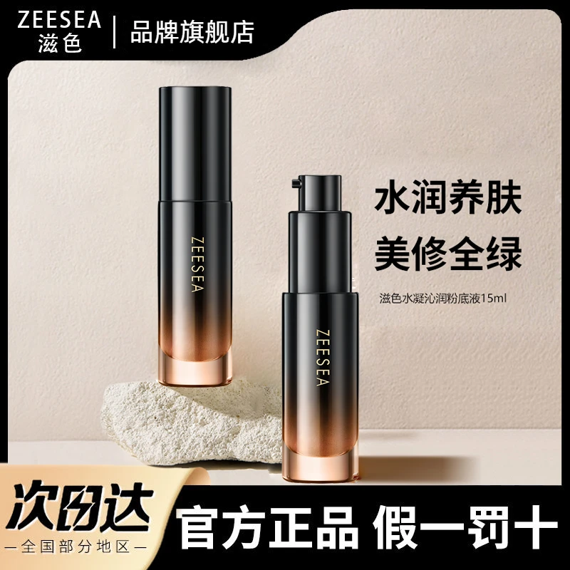 ZEESEA滋色水凝沁润粉底液中样15ml水润遮瑕润肌素颜旅行装便携