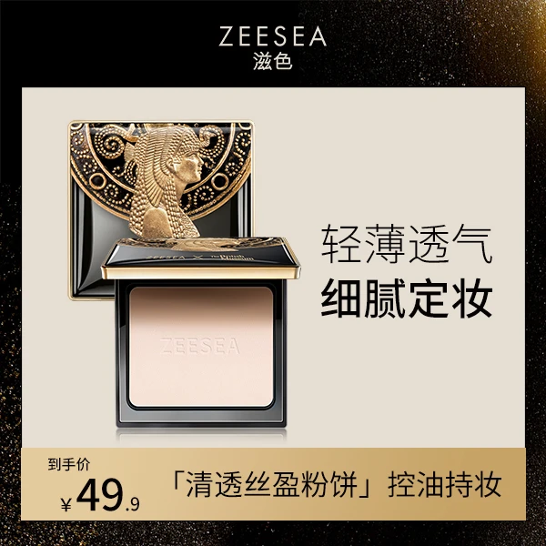 【达人专享】ZEESEA滋色清透丝盈粉饼埃及版持妆细腻持久油皮清爽