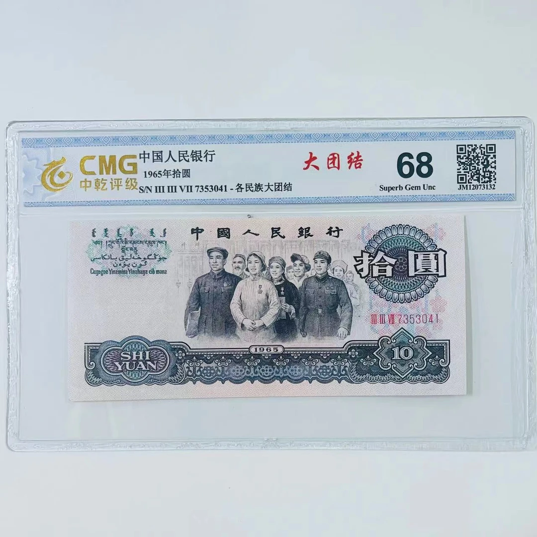 【大团结 十元】第三版人民币 1965年十元 单张 评级公司和号码随发