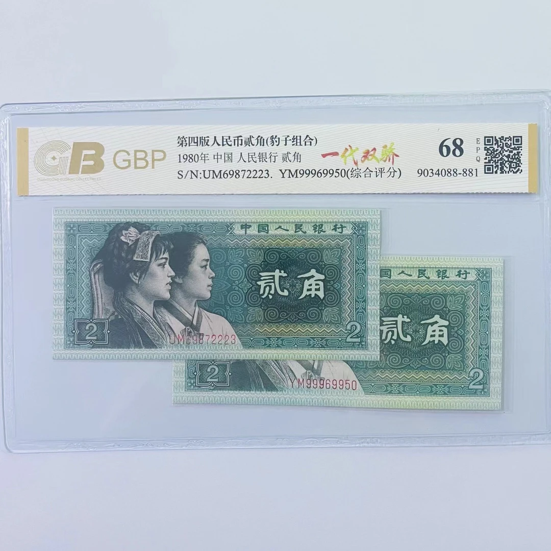 【豹子身+豹子头】第四版人民币 1980年两角 评级公司随发/号码随发